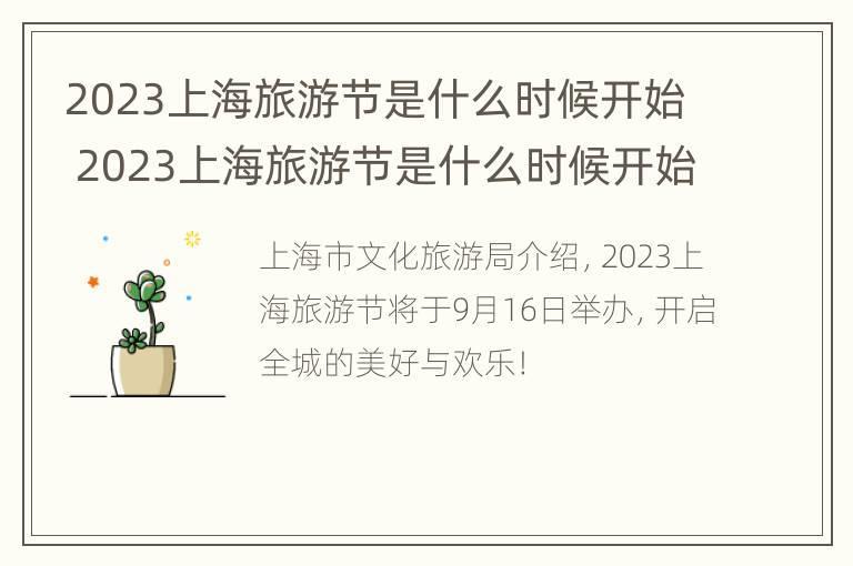 2023上海旅游节是什么时候开始 2023上海旅游节是什么时候开始举行
